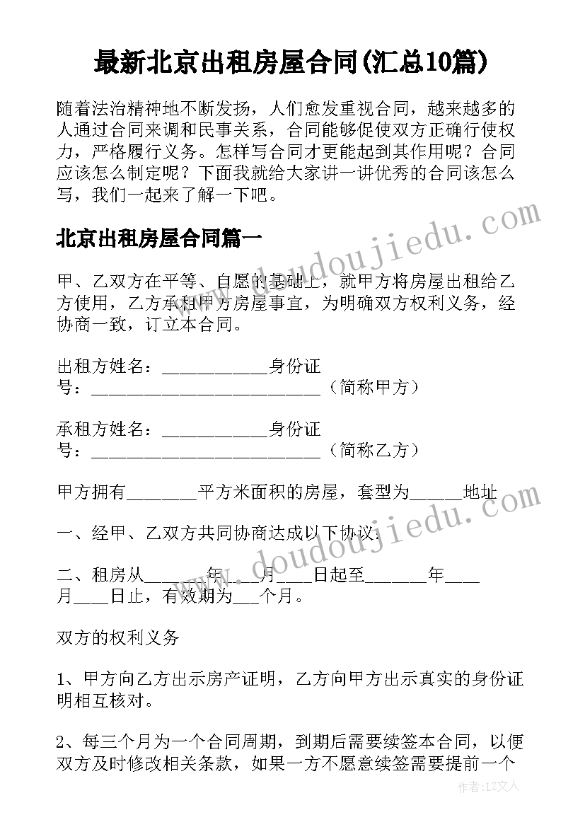 最新北京出租房屋合同(汇总10篇)