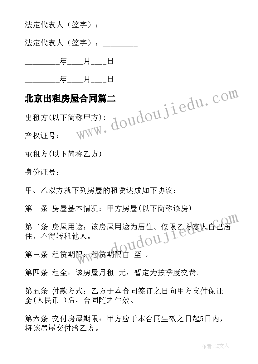 最新北京出租房屋合同(汇总10篇)