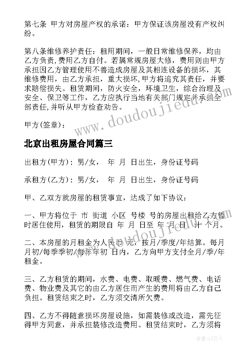 最新北京出租房屋合同(汇总10篇)