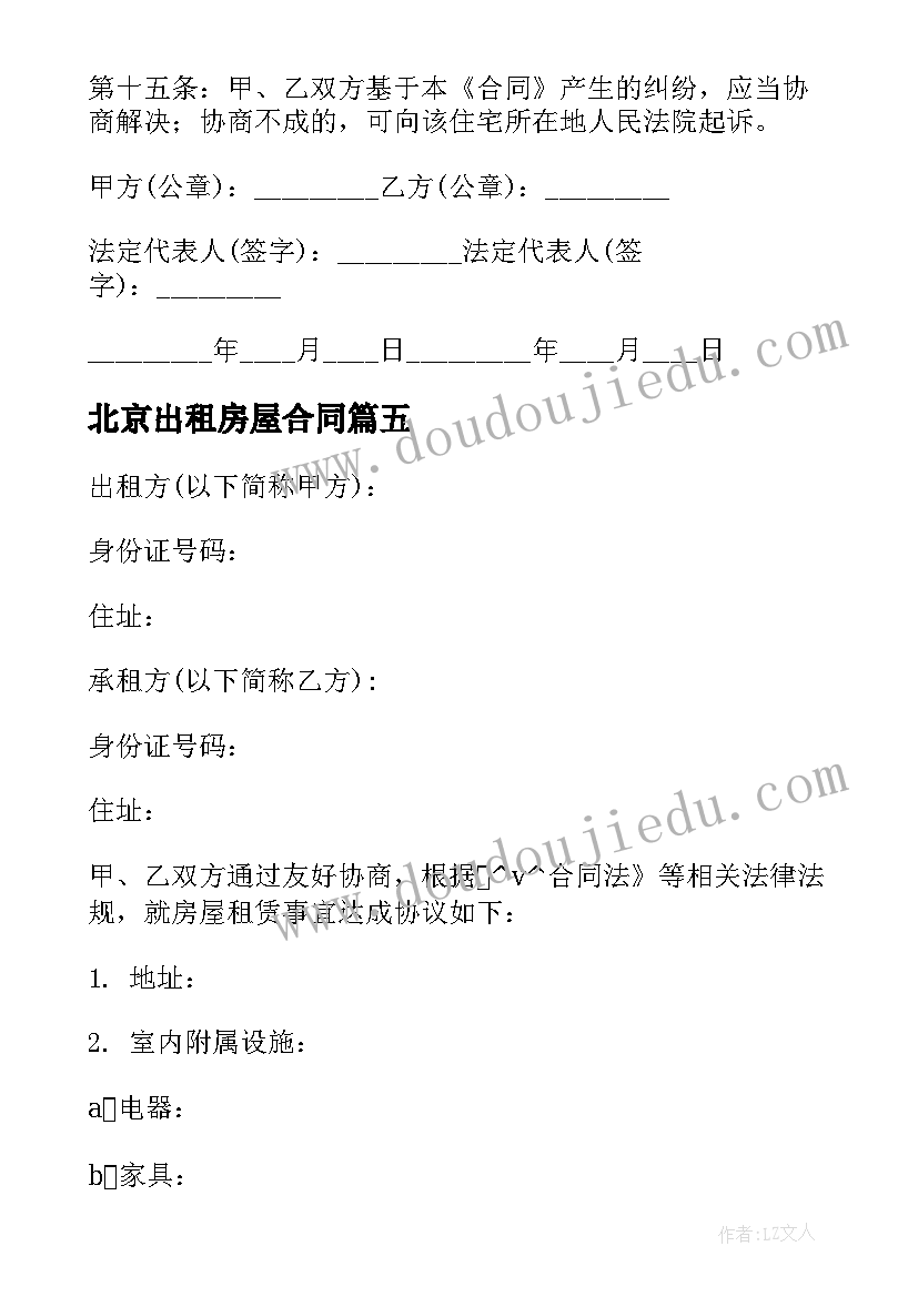 最新北京出租房屋合同(汇总10篇)