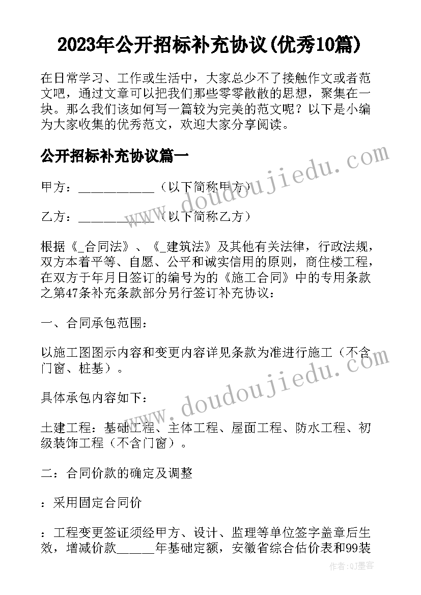 2023年公开招标补充协议(优秀10篇)