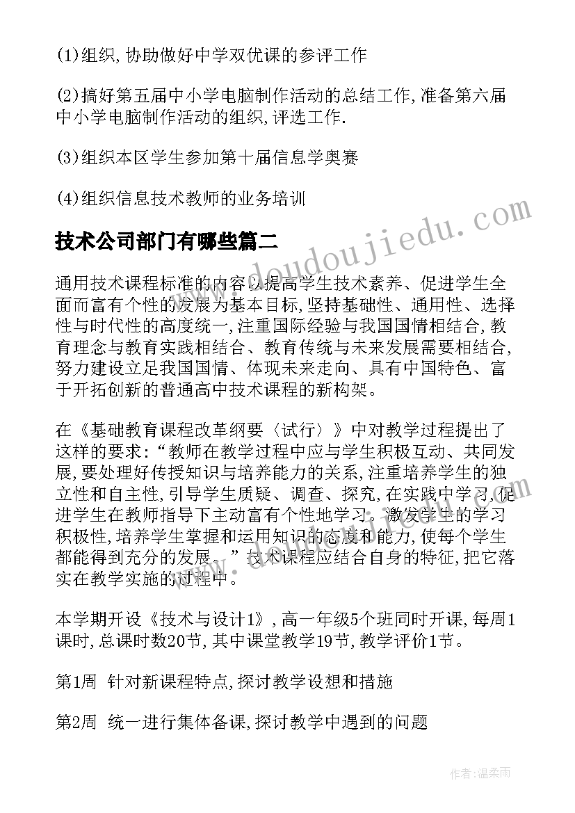 2023年技术公司部门有哪些 技术工作计划(优质6篇)