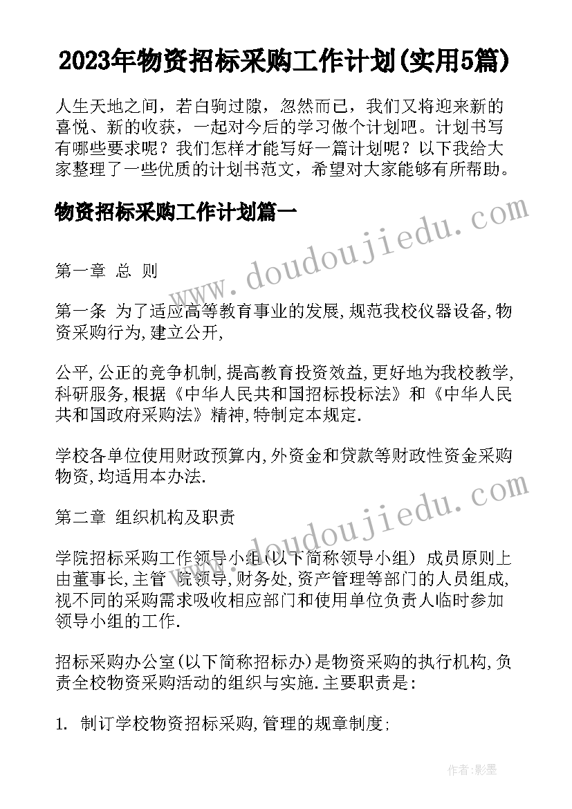 2023年物资招标采购工作计划(实用5篇)