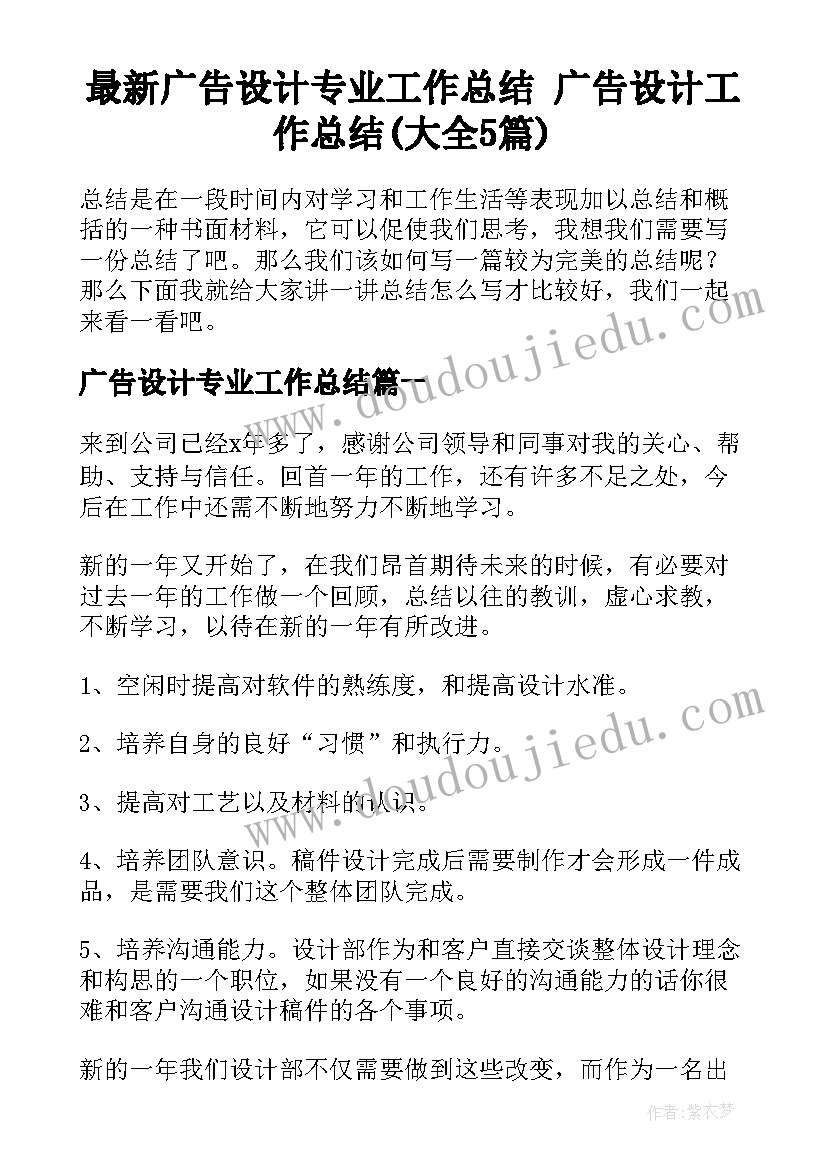 最新广告设计专业工作总结 广告设计工作总结(大全5篇)