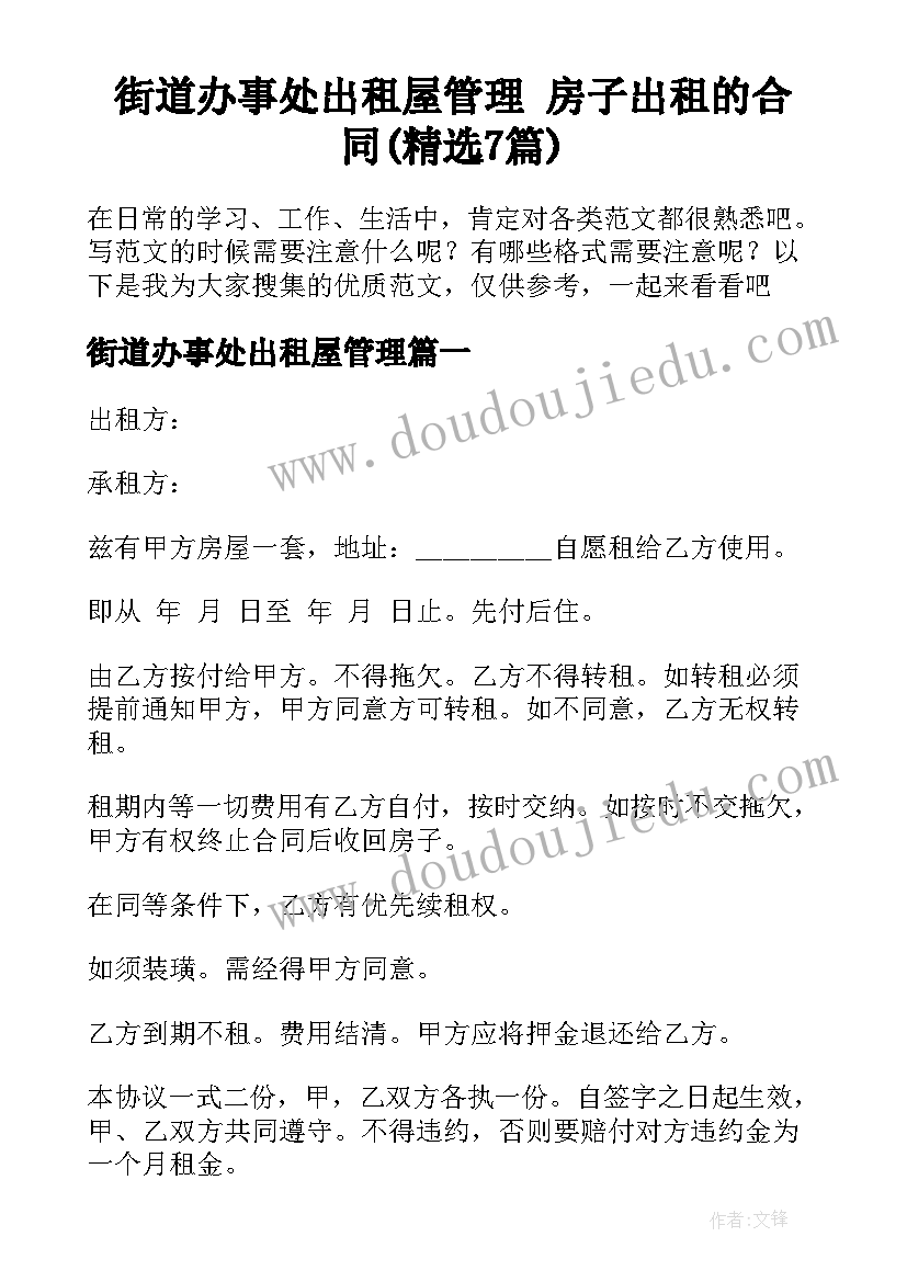 街道办事处出租屋管理 房子出租的合同(精选7篇)