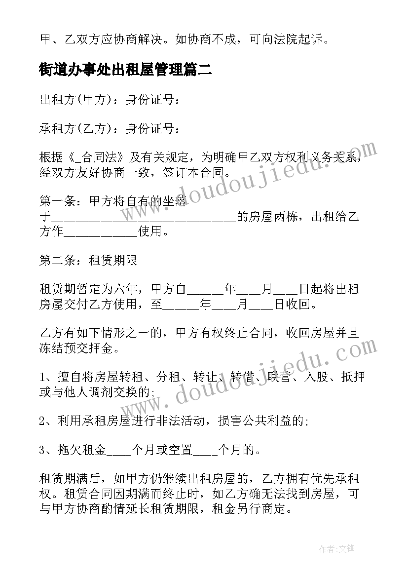 街道办事处出租屋管理 房子出租的合同(精选7篇)