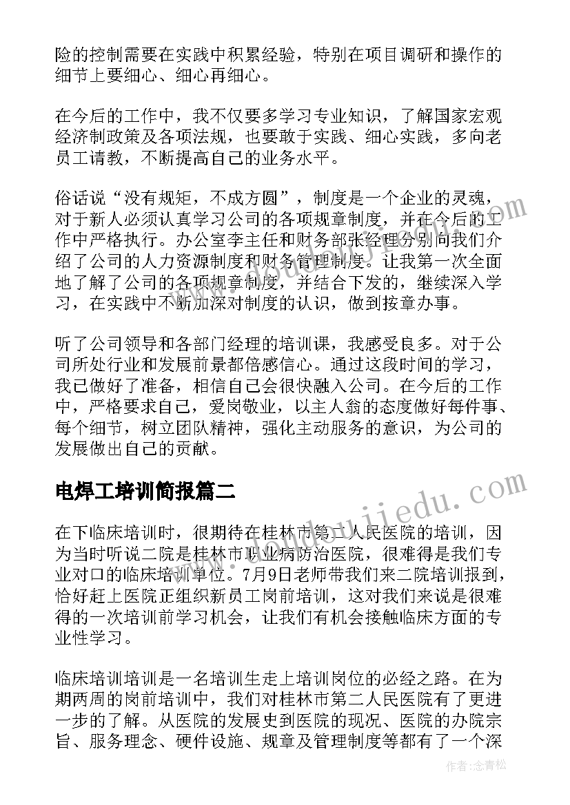 2023年电焊工培训简报 入职培训工作总结报告(汇总8篇)