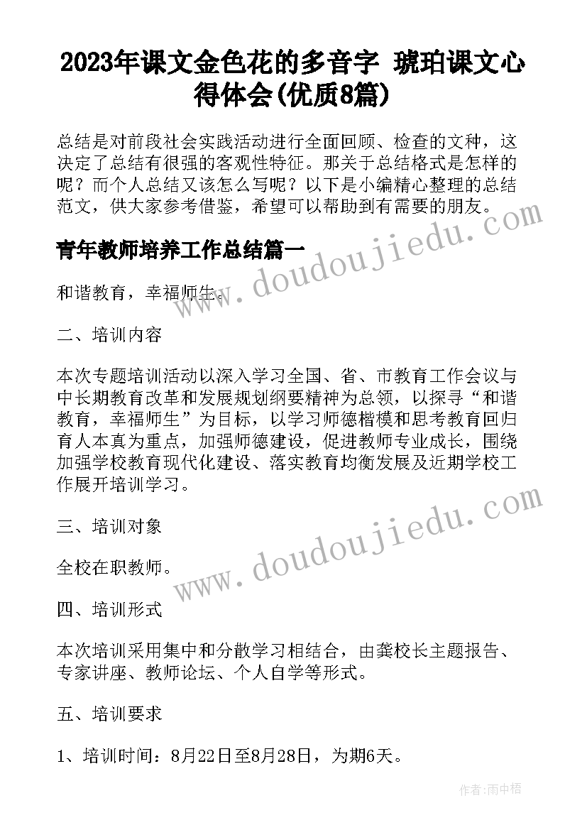 2023年课文金色花的多音字 琥珀课文心得体会(优质8篇)