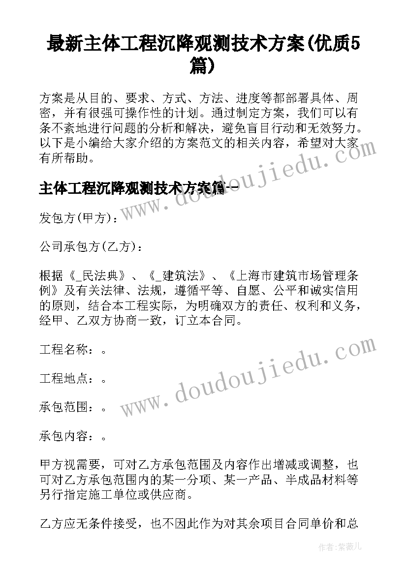 最新主体工程沉降观测技术方案(优质5篇)