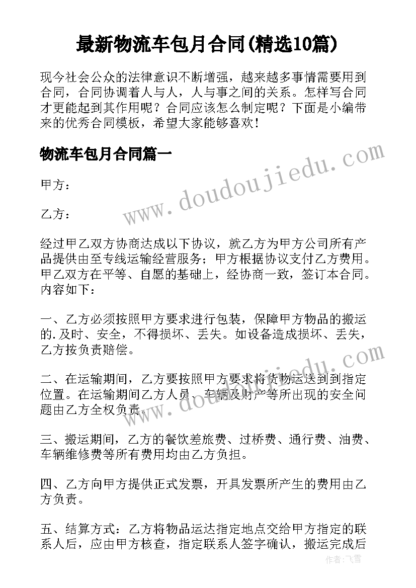 最新物流车包月合同(精选10篇)