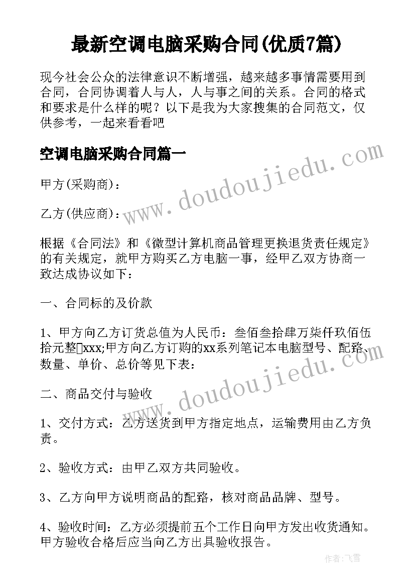 最新空调电脑采购合同(优质7篇)