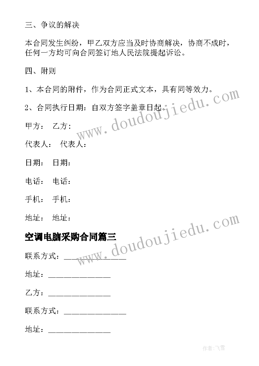 最新空调电脑采购合同(优质7篇)