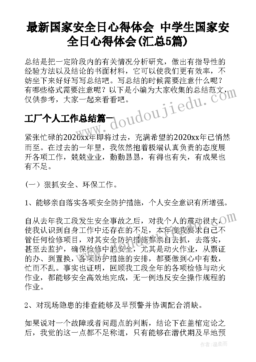 最新国家安全日心得体会 中学生国家安全日心得体会(汇总5篇)