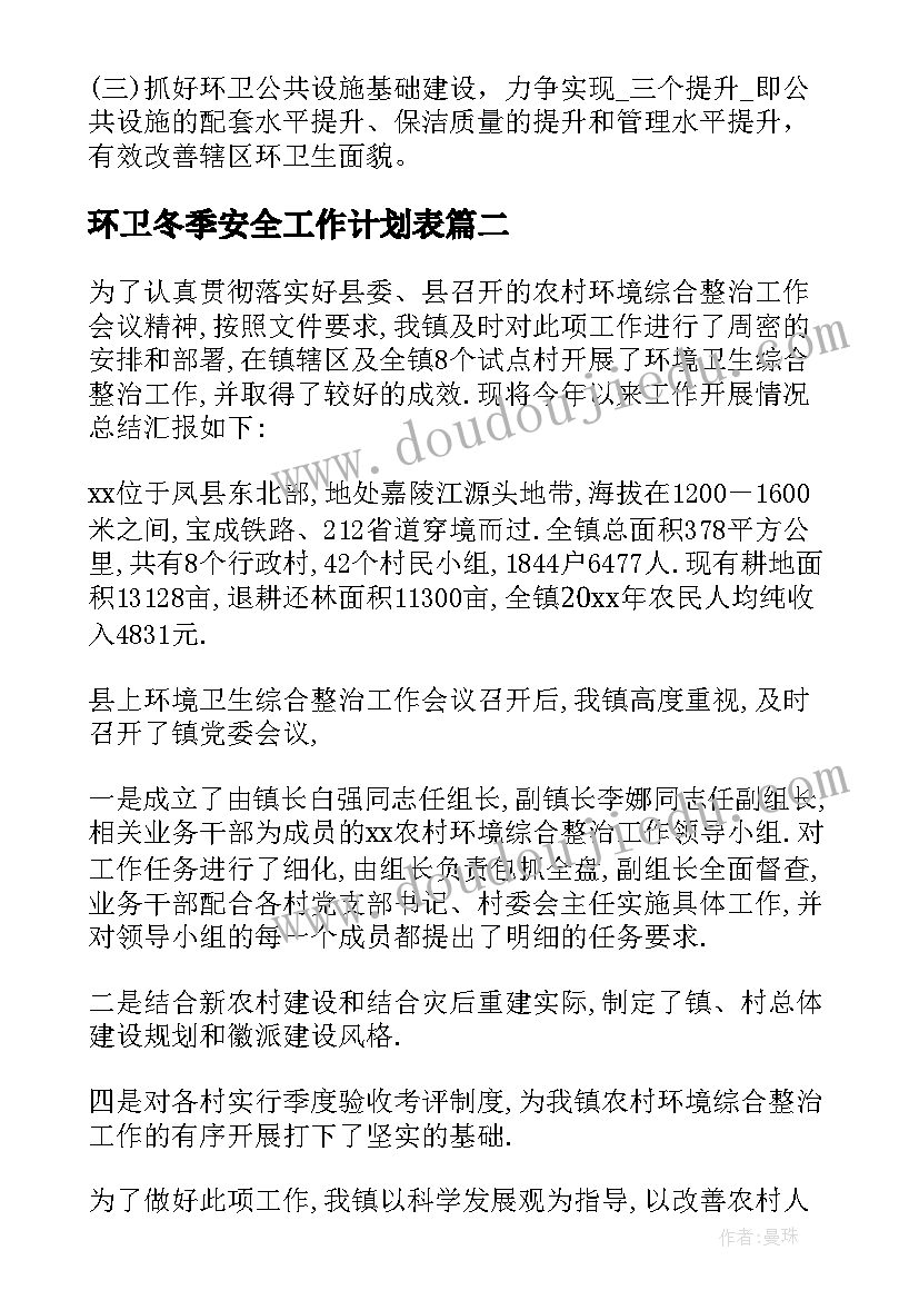 最新环卫冬季安全工作计划表(优秀5篇)