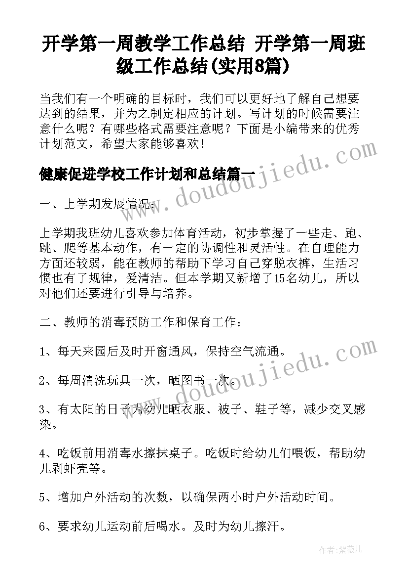 开学第一周教学工作总结 开学第一周班级工作总结(实用8篇)