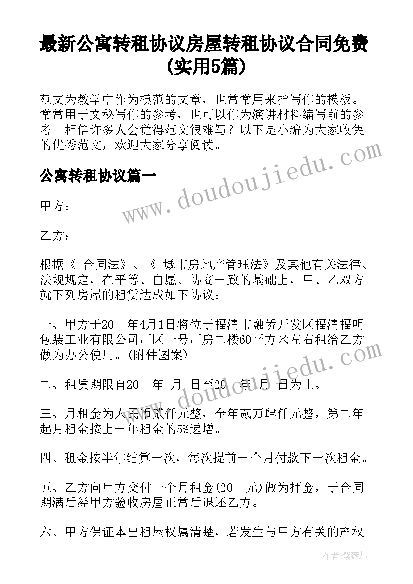 最新公寓转租协议 房屋转租协议合同免费(实用5篇)