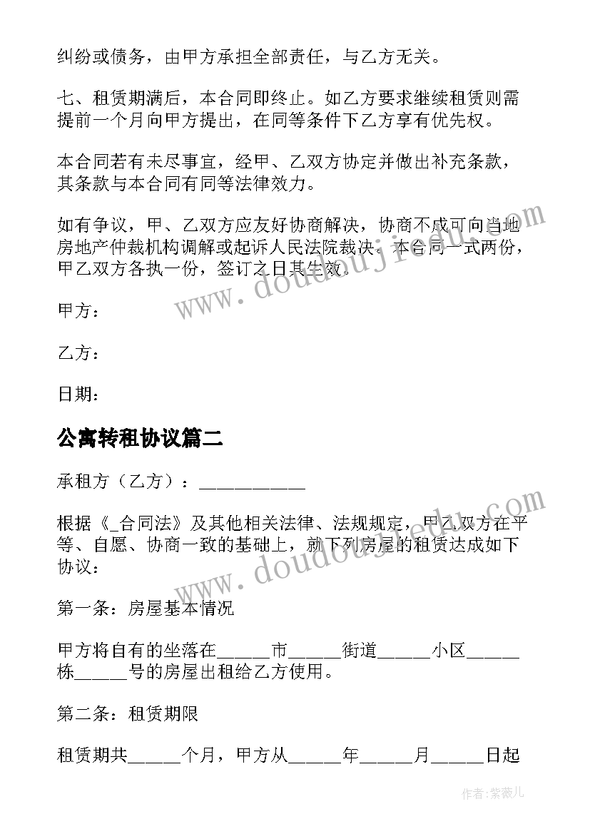 最新公寓转租协议 房屋转租协议合同免费(实用5篇)