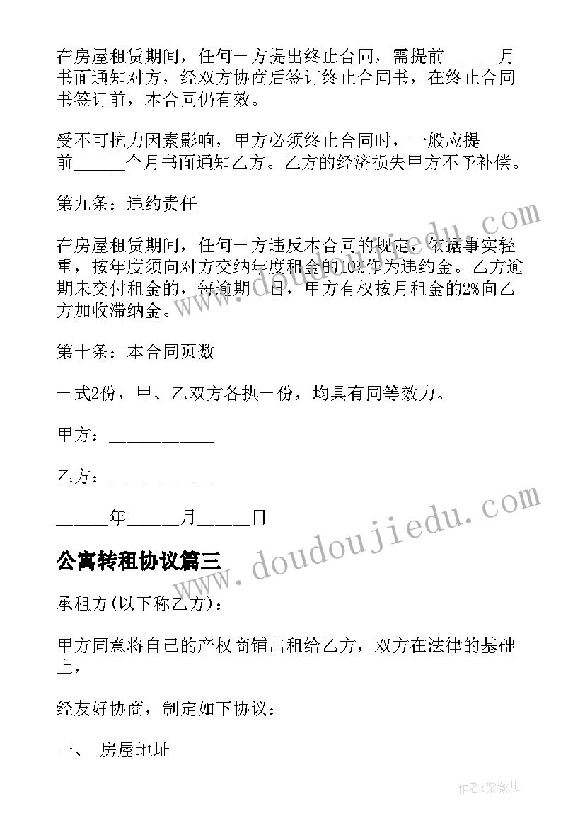 最新公寓转租协议 房屋转租协议合同免费(实用5篇)