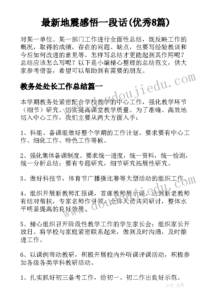 最新地震感悟一段话(优秀8篇)