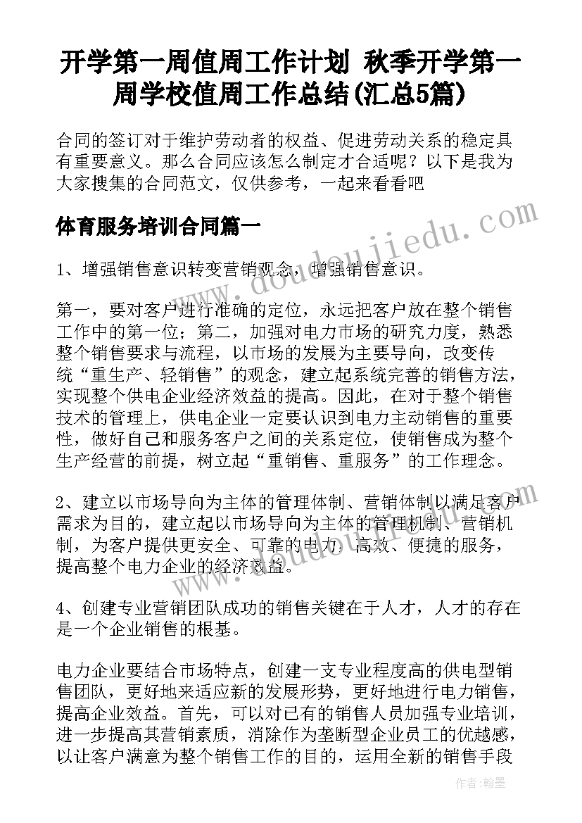 开学第一周值周工作计划 秋季开学第一周学校值周工作总结(汇总5篇)