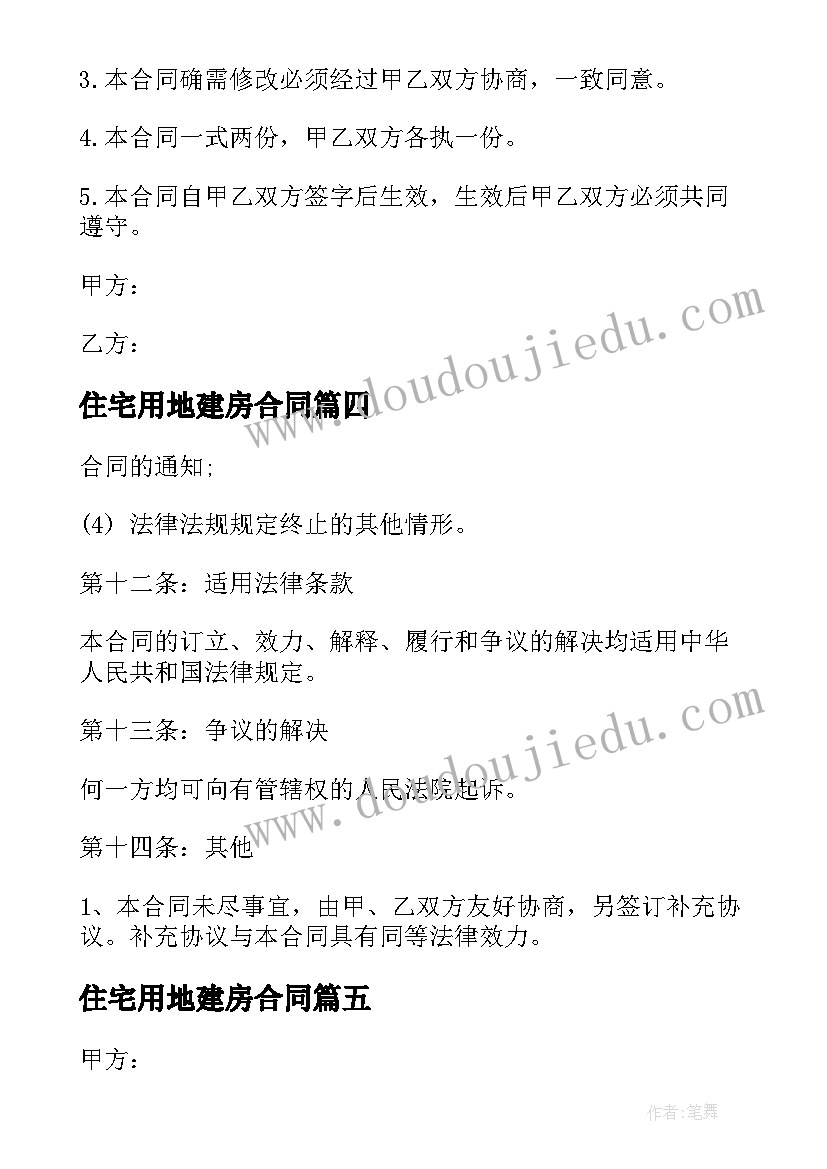 住宅用地建房合同(模板8篇)