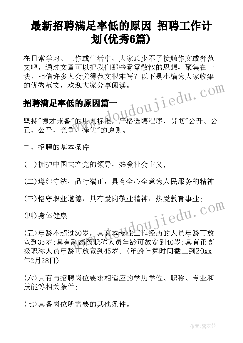 最新招聘满足率低的原因 招聘工作计划(优秀6篇)