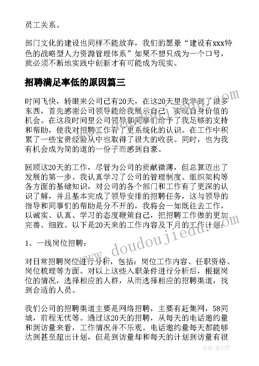 最新招聘满足率低的原因 招聘工作计划(优秀6篇)