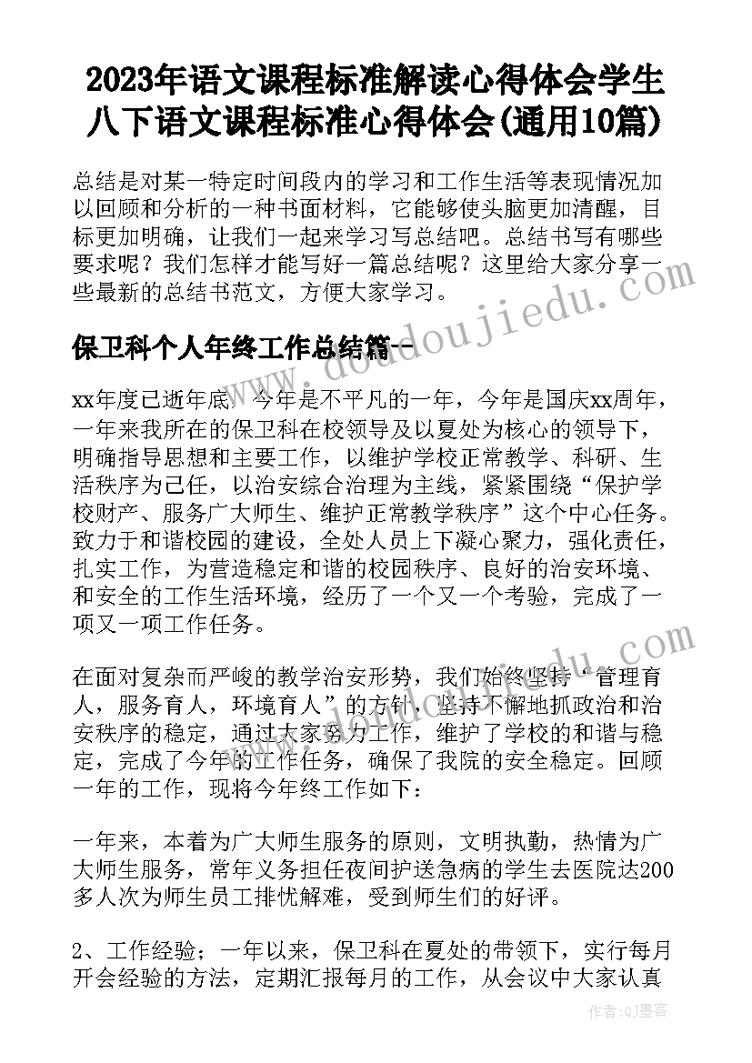 2023年语文课程标准解读心得体会学生 八下语文课程标准心得体会(通用10篇)