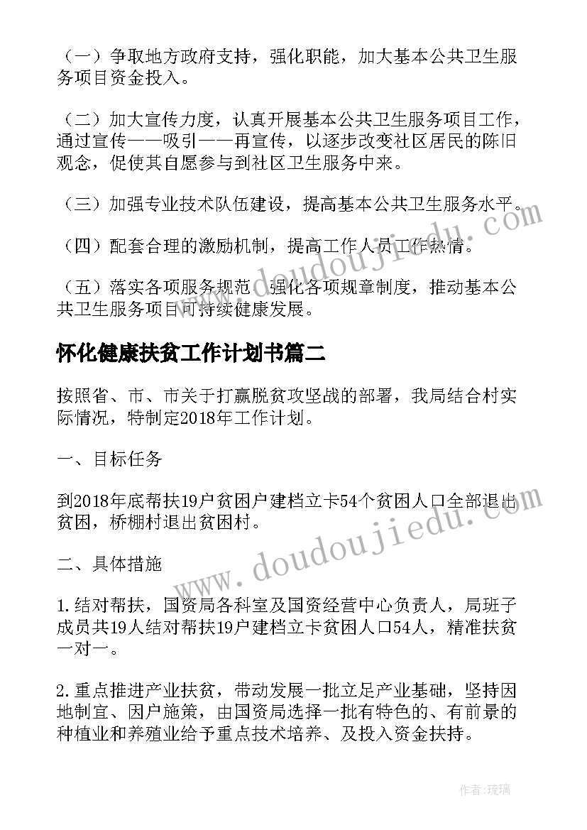 2023年怀化健康扶贫工作计划书 健康扶贫活动工作计划(通用5篇)