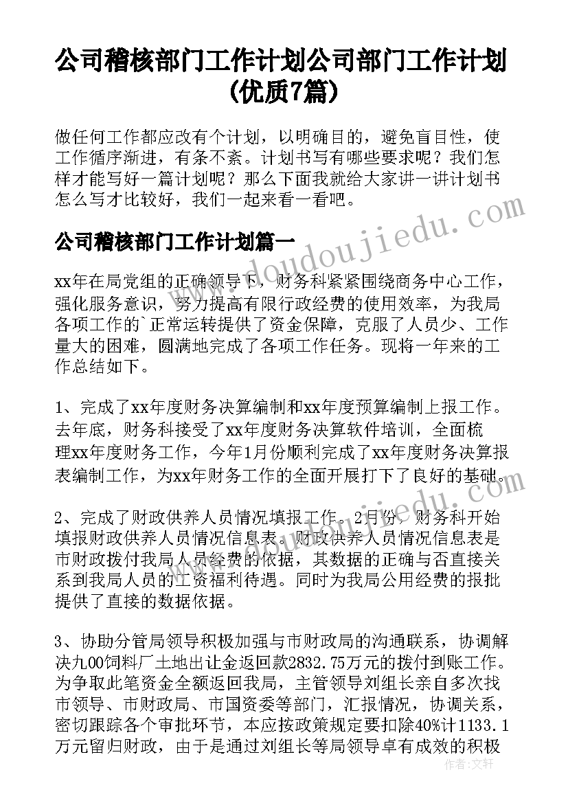 公司稽核部门工作计划 公司部门工作计划(优质7篇)