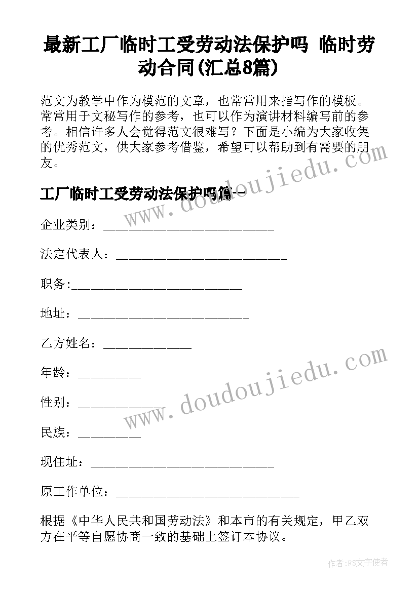 最新工厂临时工受劳动法保护吗 临时劳动合同(汇总8篇)