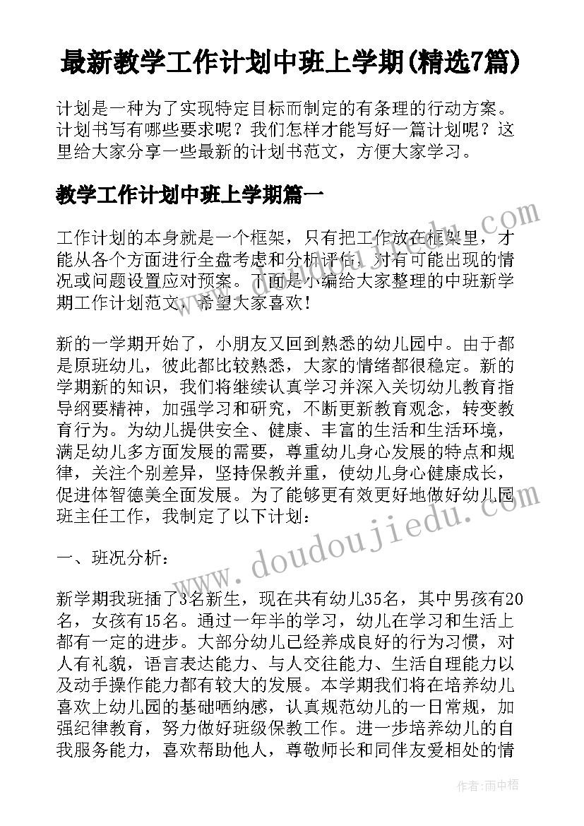 最新教学工作计划中班上学期(精选7篇)