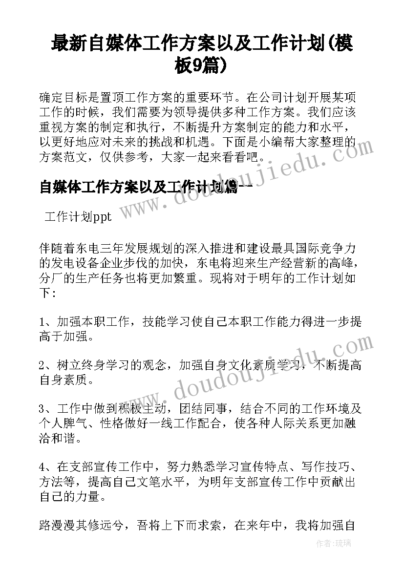 最新自媒体工作方案以及工作计划(模板9篇)