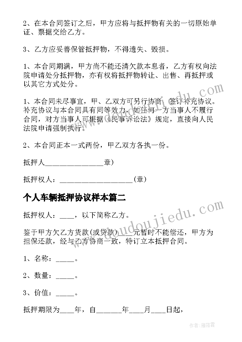 个人车辆抵押协议样本 抵押车辆借款合同(汇总8篇)