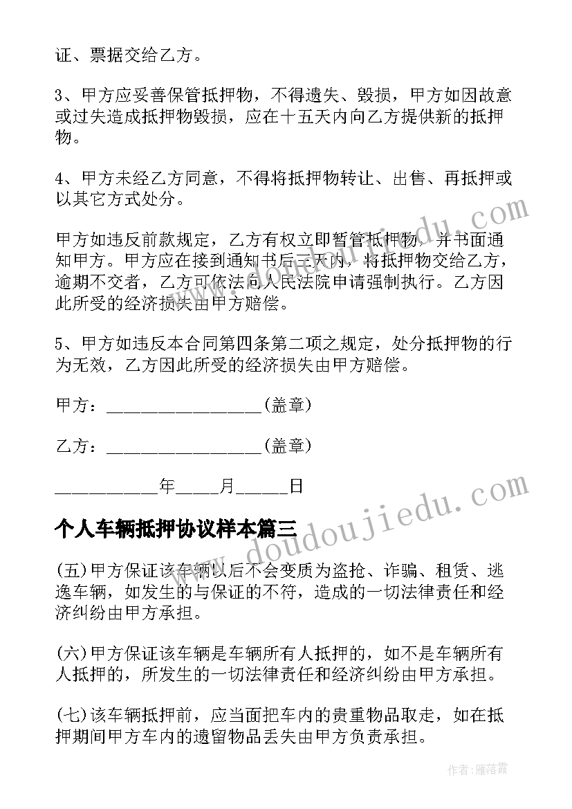 个人车辆抵押协议样本 抵押车辆借款合同(汇总8篇)