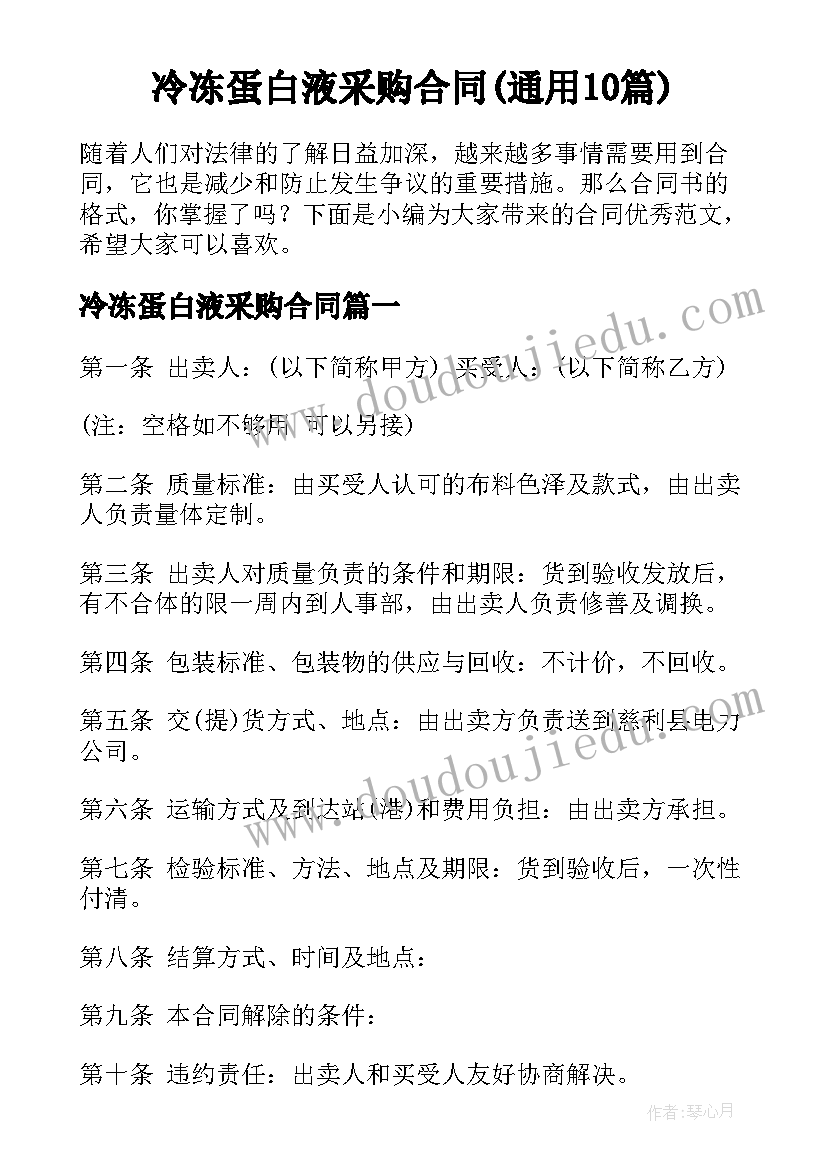 冷冻蛋白液采购合同(通用10篇)