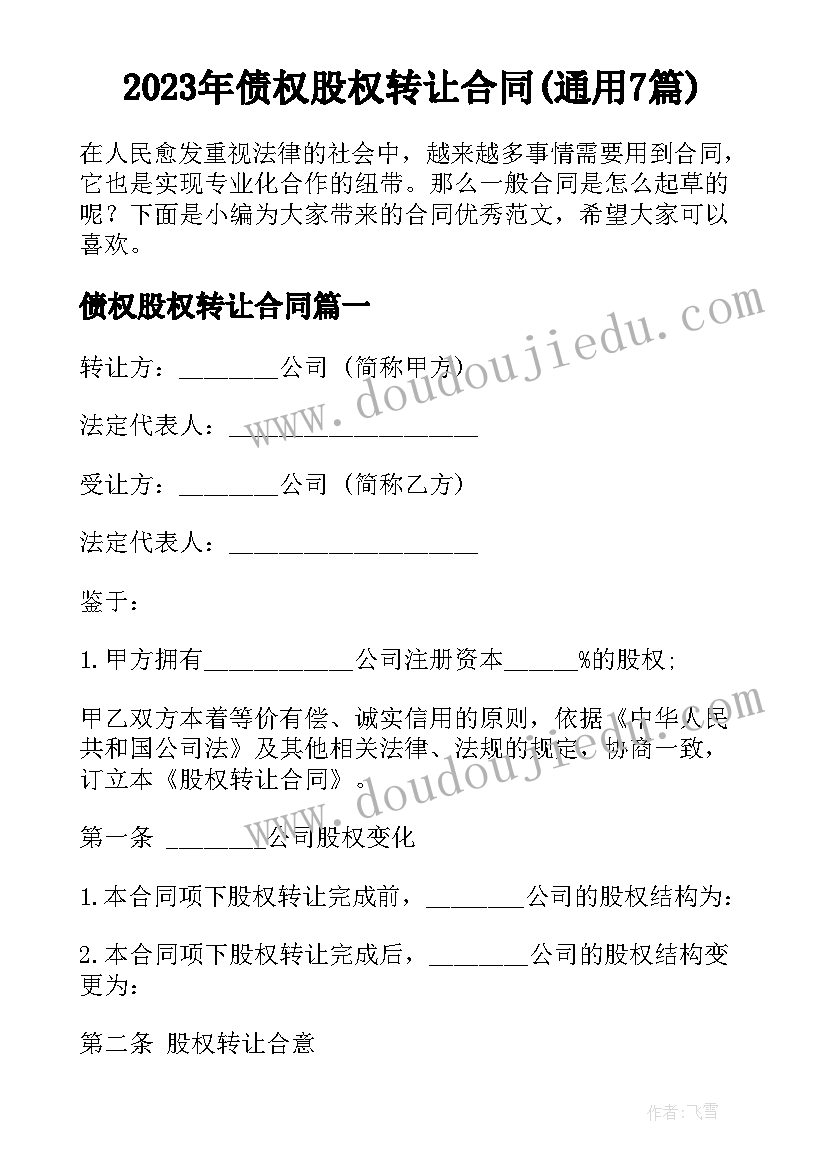 2023年债权股权转让合同(通用7篇)