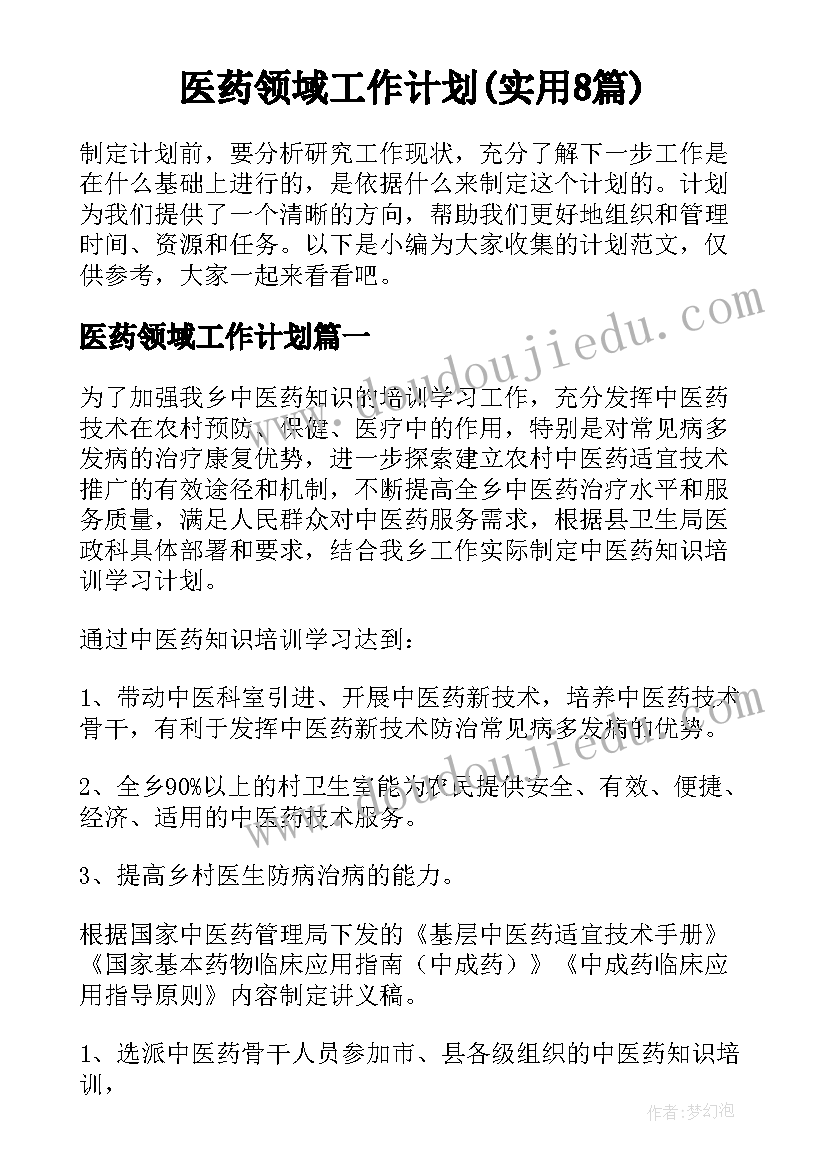 医药领域工作计划(实用8篇)