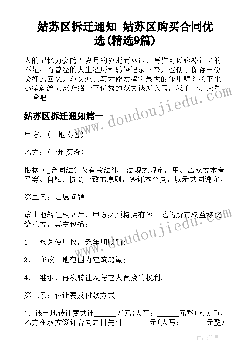 姑苏区拆迁通知 姑苏区购买合同优选(精选9篇)