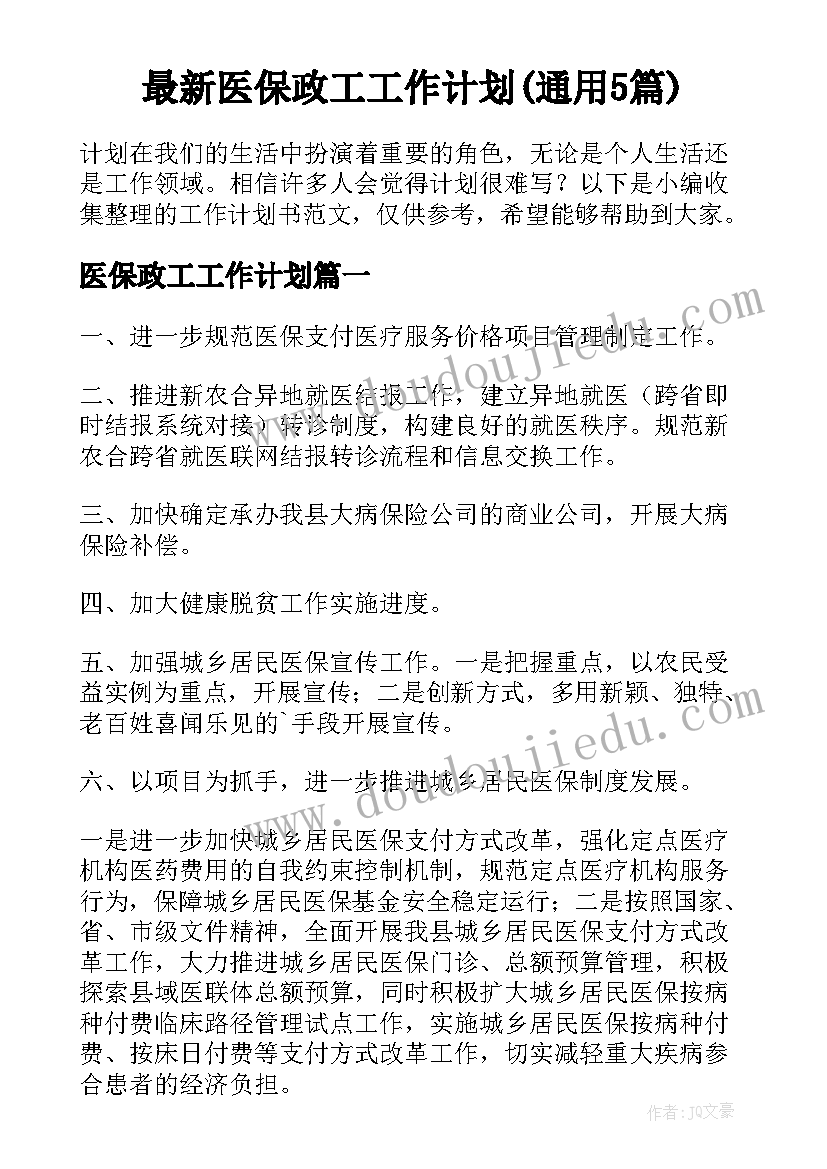 最新医保政工工作计划(通用5篇)