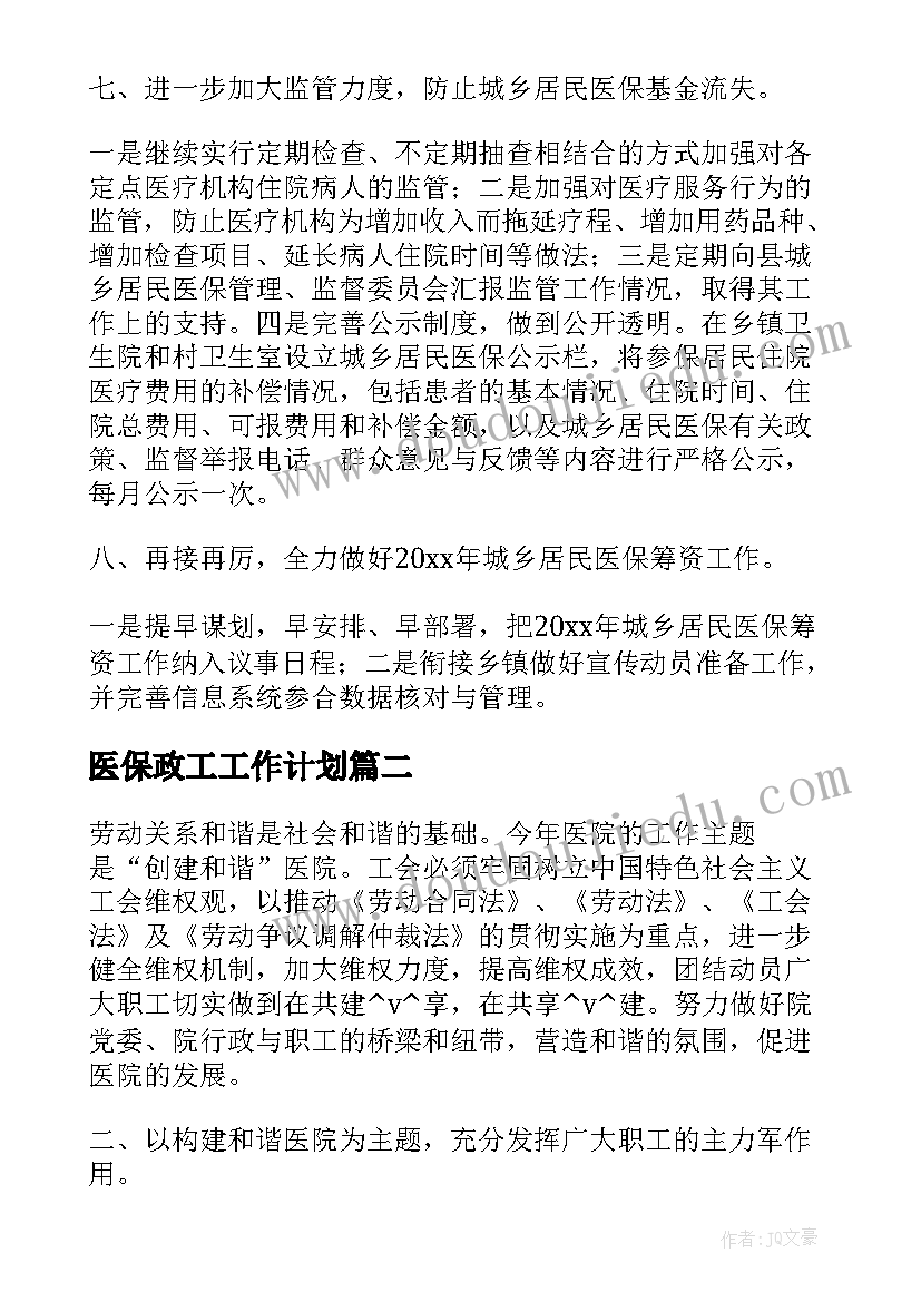 最新医保政工工作计划(通用5篇)