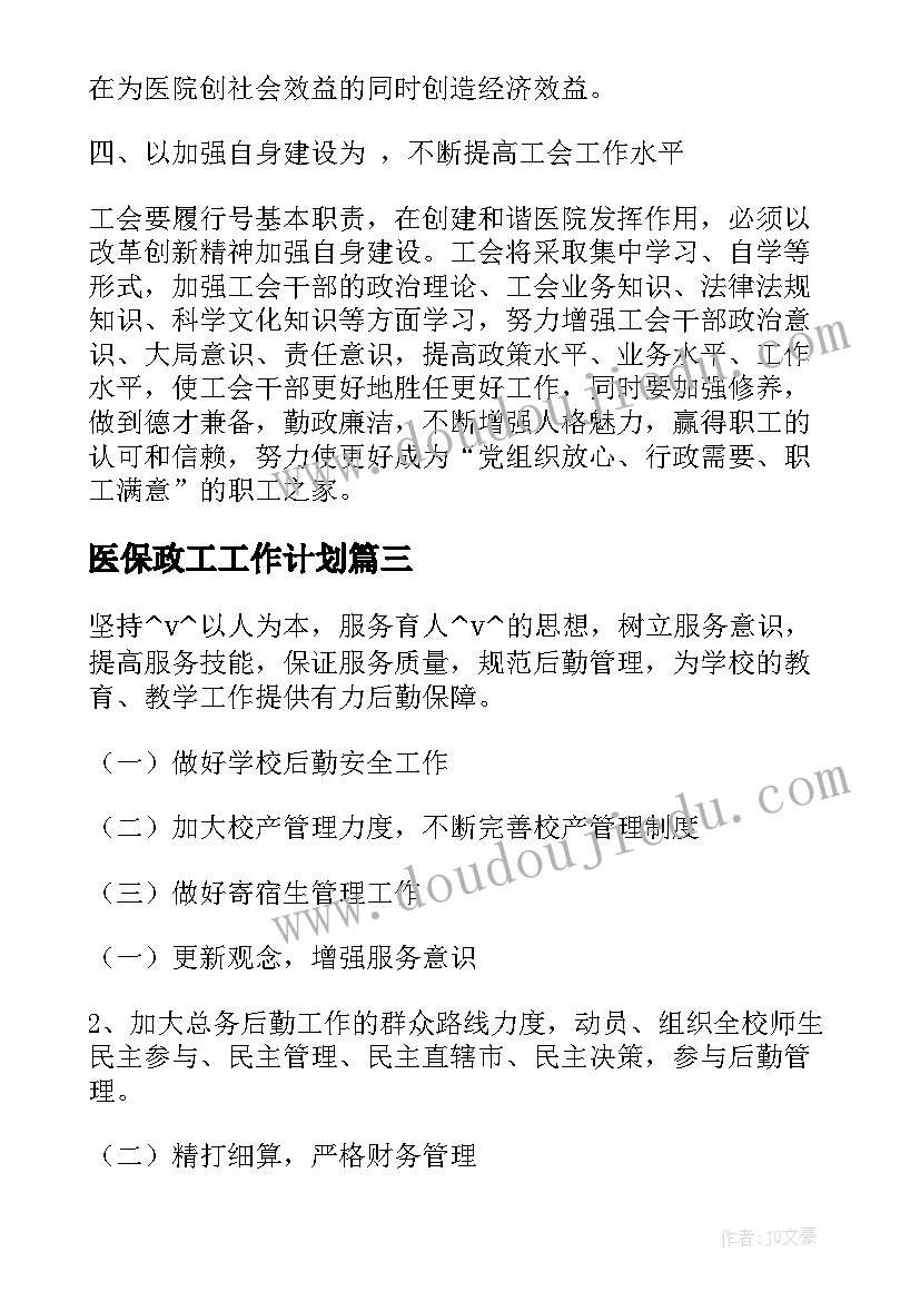 最新医保政工工作计划(通用5篇)