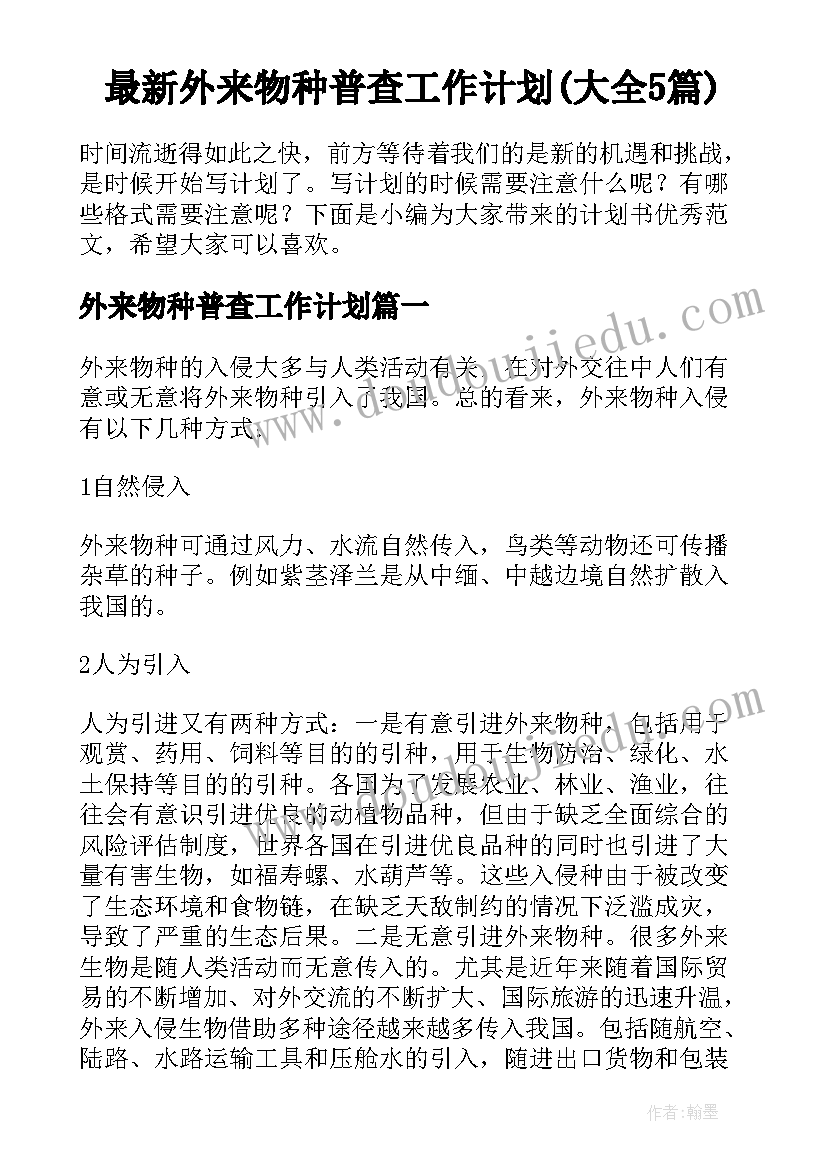 最新外来物种普查工作计划(大全5篇)