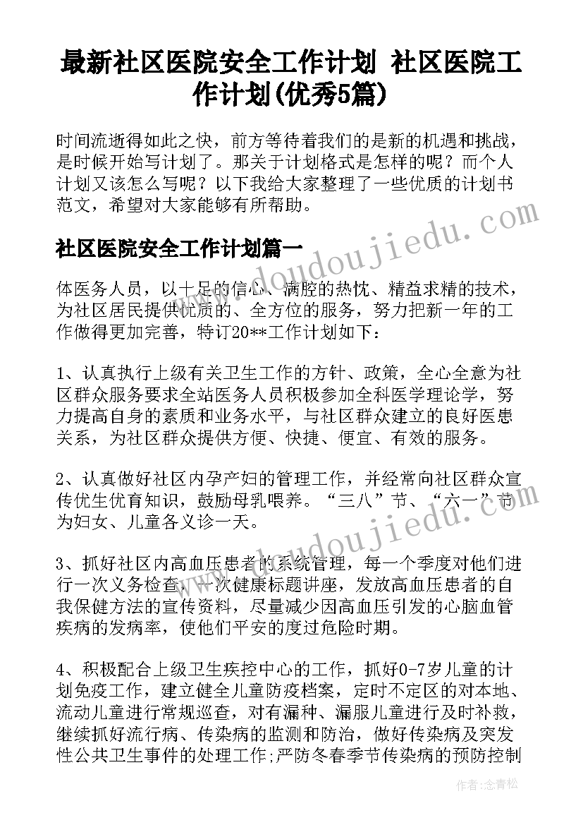 最新社区医院安全工作计划 社区医院工作计划(优秀5篇)