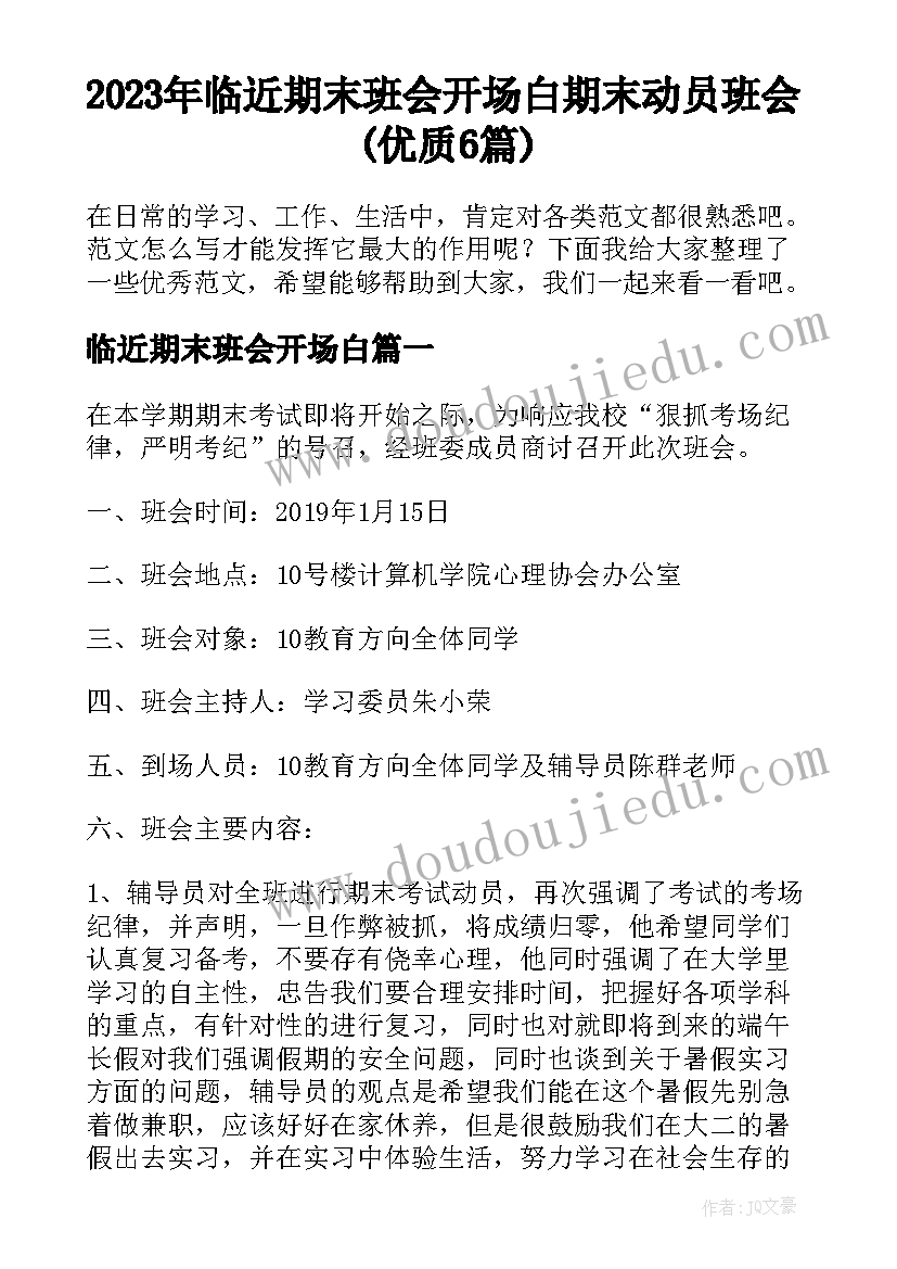 2023年临近期末班会开场白 期末动员班会(优质6篇)