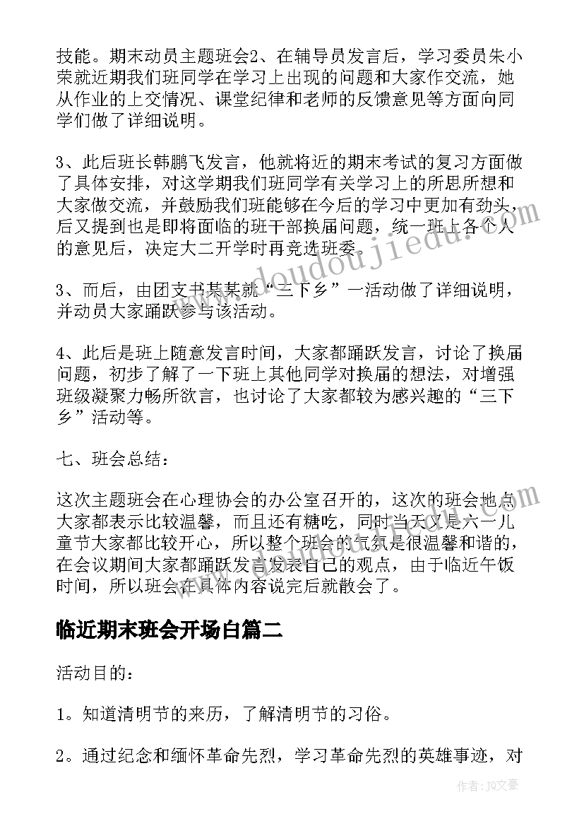 2023年临近期末班会开场白 期末动员班会(优质6篇)