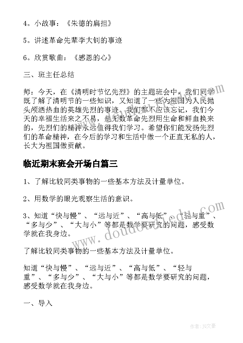 2023年临近期末班会开场白 期末动员班会(优质6篇)