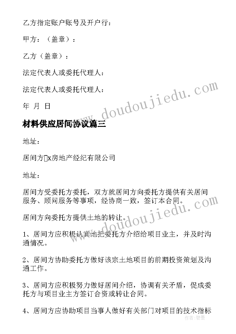 最新材料供应居间协议(优秀9篇)