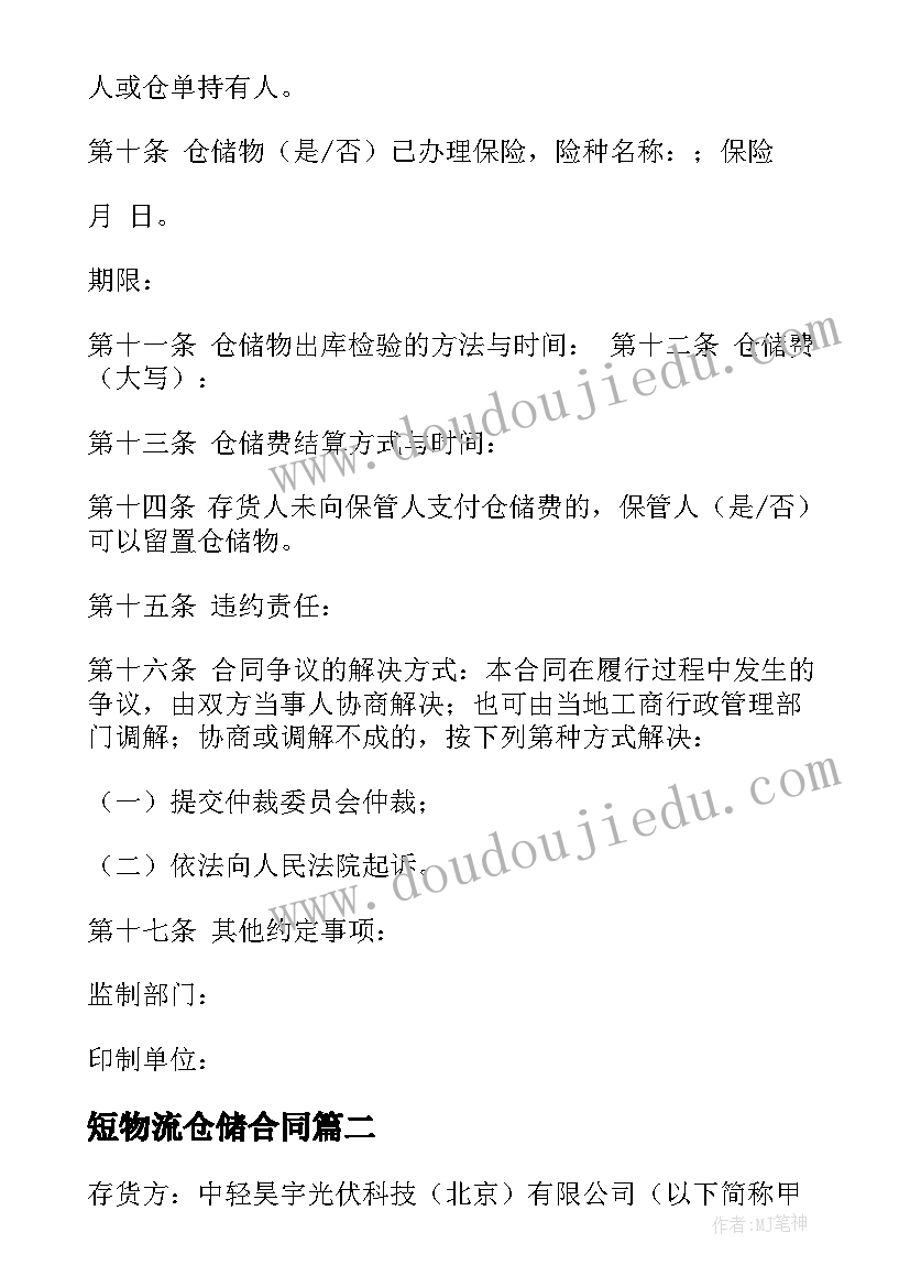 2023年短物流仓储合同 物流仓储合同共(精选5篇)