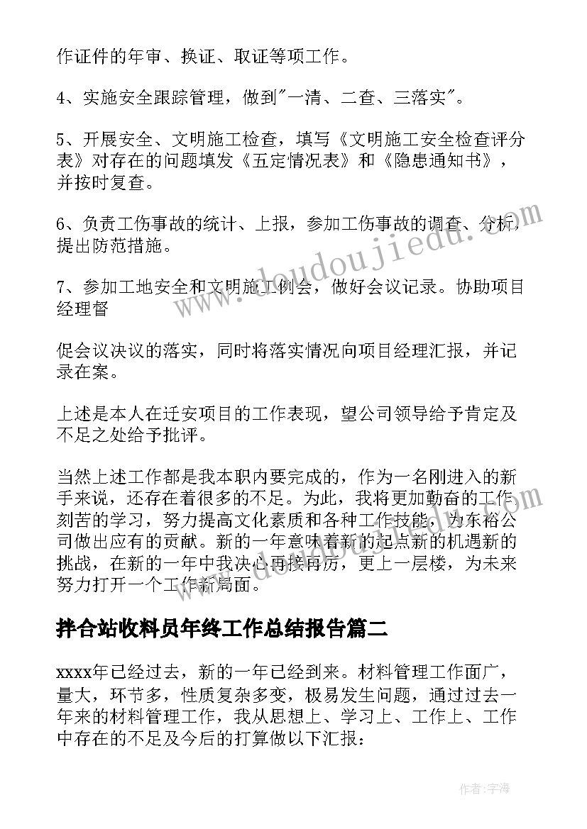 拌合站收料员年终工作总结报告(优质6篇)